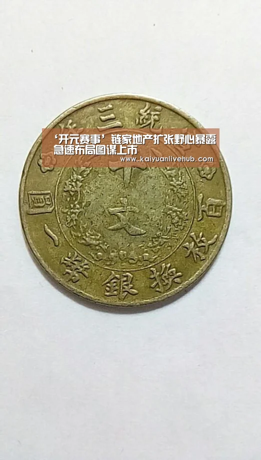 ‘开元赛事’链家地产扩张野心暴露 急速布局图谋上市(图1) 开元体育